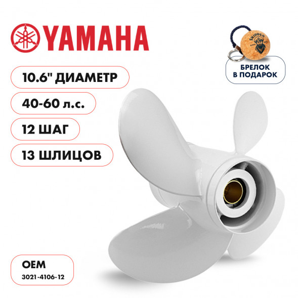 Винт гребной  Skipper для Yamaha 40-60HP, диаметр 10,6&quot; алюминиевый, лопастей - 4, шаг 12&quot;