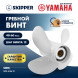 Винт гребной  Skipper для Yamaha 40-60HP, диаметр 10,6&quot; алюминиевый, лопастей - 4, шаг 12&quot;
