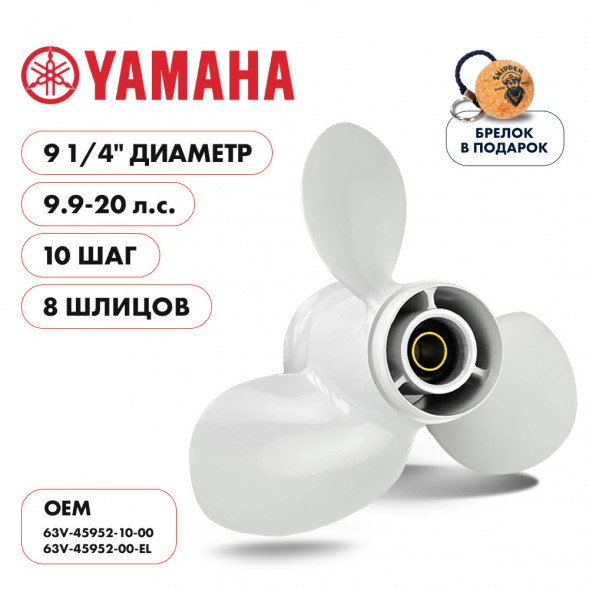 Винт гребной  Skipper для Yamaha 9.9-20HP, диаметр 9 1/4&quot; алюминиевый, лопастей - 3, шаг 10&quot;