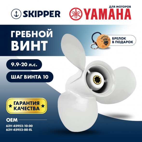 Винт гребной  Skipper для Yamaha 9.9-20HP, диаметр 9 1/4&quot; алюминиевый, лопастей - 3, шаг 10&quot;