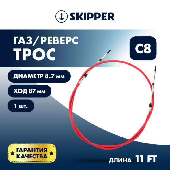 Трос управления газ/реверс Skipper C8 11'