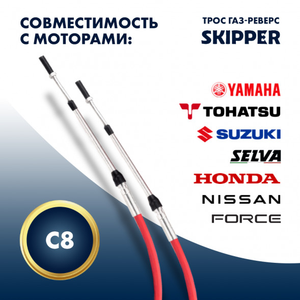 Трос управления газ/реверс Skipper C8 11'