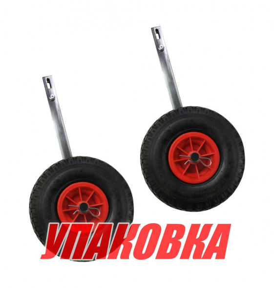 Колеса транцевые Yuhuan для надувной лодки, D260 мм (комплект) (упаковка из 3 шт.)