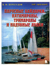 Парусные байдарки, катамараны, тримараны и надувные лодки. В. Перегудов