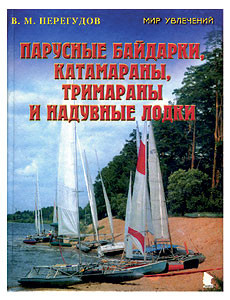 Парусные байдарки, катамараны, тримараны и надувные лодки. В. Перегудов