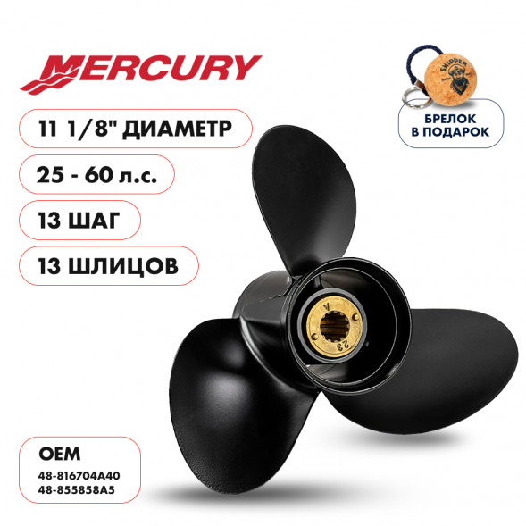 Винт гребной  Skipper для Mercury 25-60HP, диаметр 11 1/8&quot; алюминиевый, лопастей - 3, шаг 13&quot;