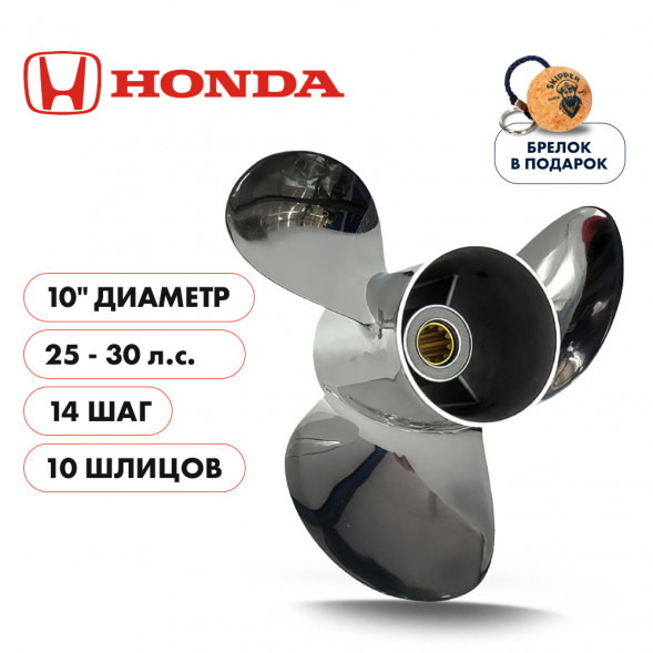 Винт гребной  Skipper для Honda 25-30HP, диаметр 10&quot; нержавеющий, лопастей - 3, шаг 14&quot;, Honda