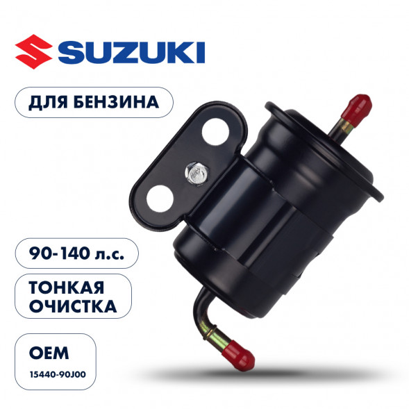 Фильтр топливный Skipper для Suzuki DF90-140 тонкой очистки