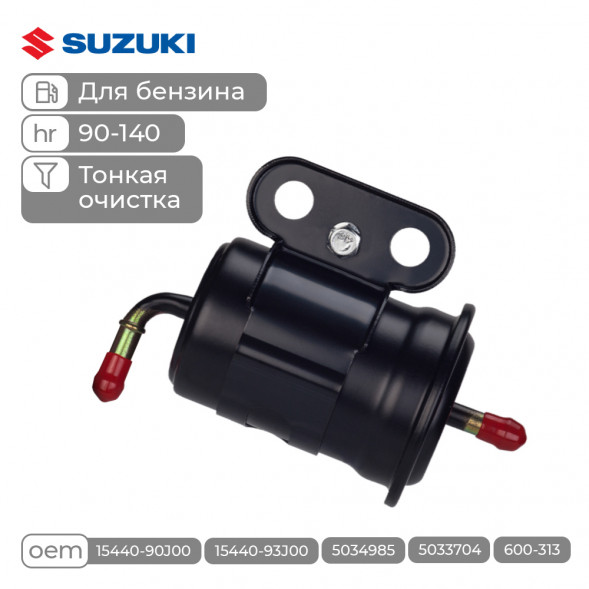 Фильтр топливный Skipper для Suzuki DF90-140 тонкой очистки