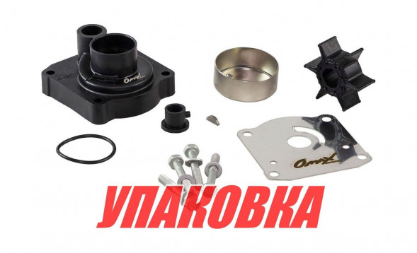 Ремкомплект помпы с корпусом Yamaha 25V-30G/F20-25, Omax (упаковка из 10 шт.)