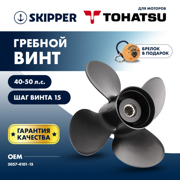 Винт гребной  Skipper для Tohatsu 40-50HP, диаметр 10,1&quot; алюминиевый, лопастей - 4, шаг 15&quot;