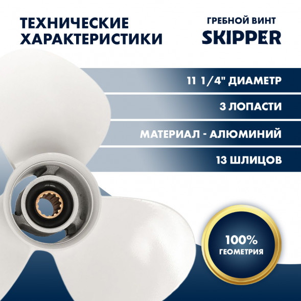 Винт гребной  Skipper для Yamaha 40-60HP, диаметр 11 1/4&quot; алюминиевый, лопастей - 3, шаг 14&quot;
