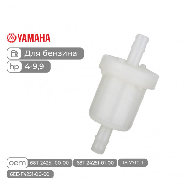 Фильтр топливный Skipper для Yamaha 4-5, F4-9.9, Tohatsu 4-30