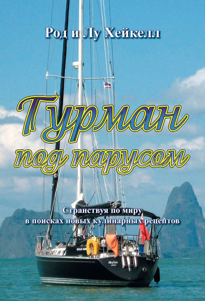 Гурман под парусом