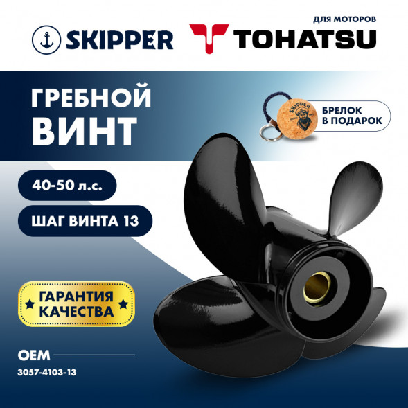 Винт гребной  Skipper для Tohatsu 40-50HP, диаметр 10,3&quot; алюминиевый, лопастей - 4, шаг 13&quot;
