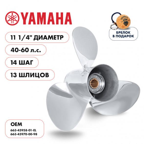 Винт гребной  Skipper для Yamaha 40-60HP, диаметр 11 1/4&quot; нержавеющий, лопастей - 3, шаг 14&quot;
