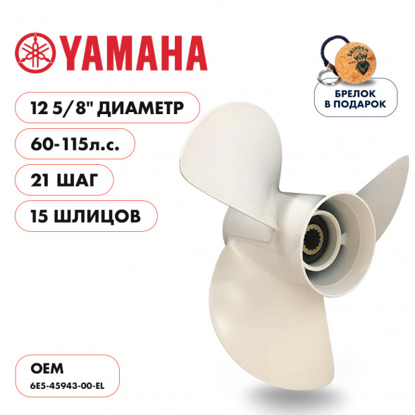 Винт гребной  Skipper для Yamaha 60-115HP, диаметр 12 5/8&quot; алюминиевый, лопастей - 3, шаг 21&quot;