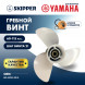 Винт гребной  Skipper для Yamaha 60-115HP, диаметр 12 5/8&quot; алюминиевый, лопастей - 3, шаг 21&quot;