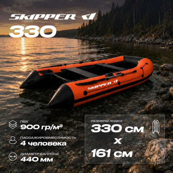 Лодка ПВХ Skipper 330