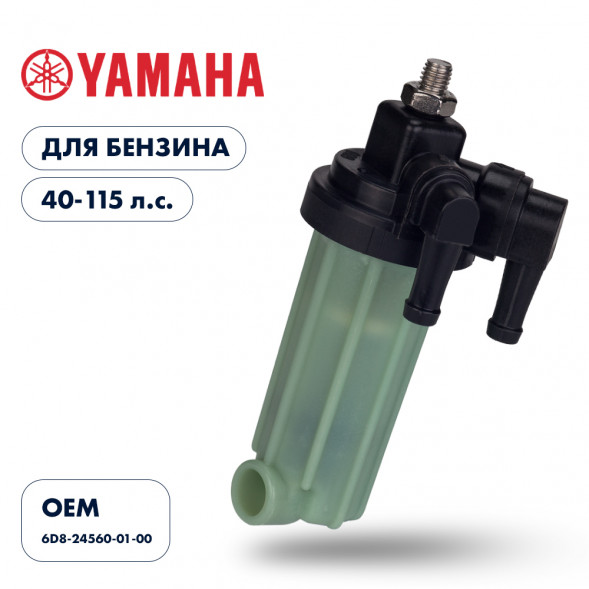 Фильтр топливный Skipper для Yamaha F40-115