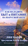 Как наладить быт и питание на парусной яхте
