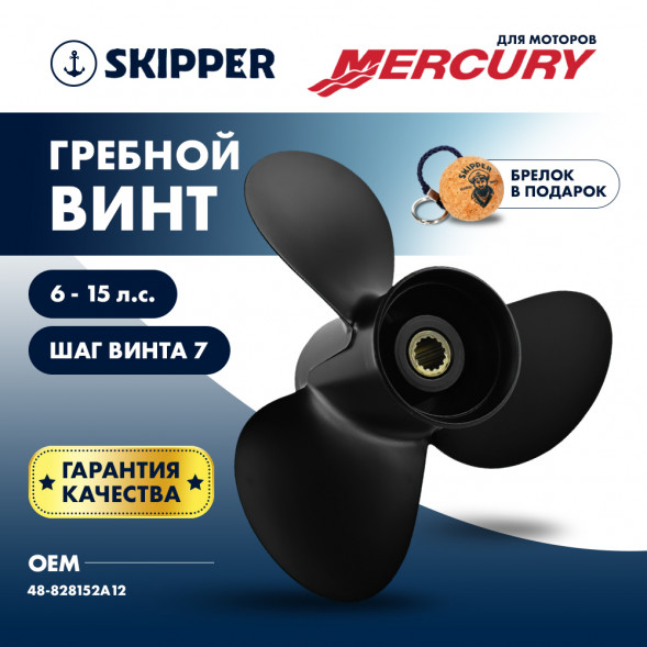 Винт гребной  Skipper для Mercury 6-15HP, диаметр 9 1/4&quot; алюминиевый, лопастей - 3, шаг 7&quot;