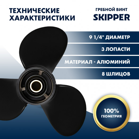 Винт гребной  Skipper для Mercury 6-15HP, диаметр 9 1/4&quot; алюминиевый, лопастей - 3, шаг 7&quot;