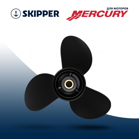 Винт гребной  Skipper для Mercury 6-15HP, диаметр 9 1/4&quot; алюминиевый, лопастей - 3, шаг 7&quot;