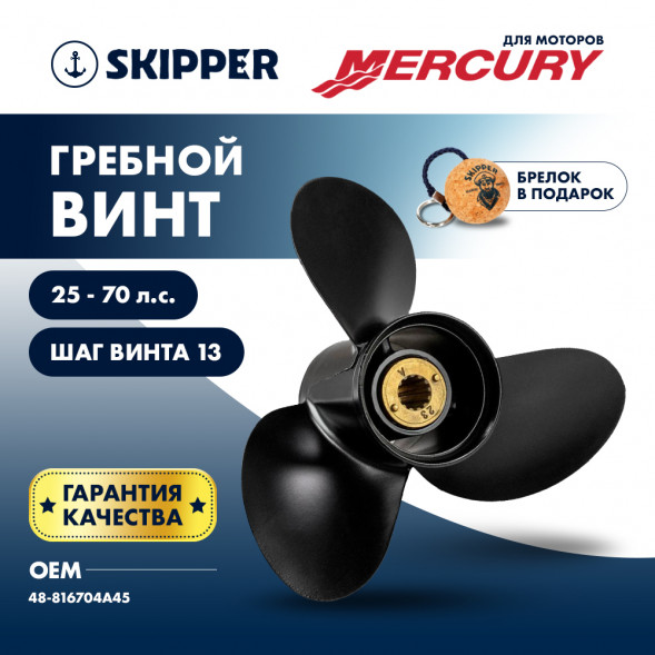 Винт гребной  Skipper для Mercury 25-70HP, диаметр 10  1/2&quot; алюминиевый, лопастей - 3, шаг 13&quot;