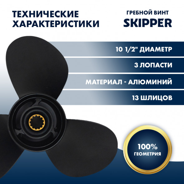 Винт гребной  Skipper для Mercury 25-70HP, диаметр 10  1/2&quot; алюминиевый, лопастей - 3, шаг 13&quot;