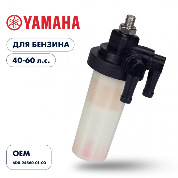 Фильтр топливный Skipper для Yamaha F40-60