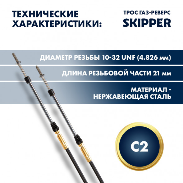 Трос управления газ/реверс Skipper C2 15'