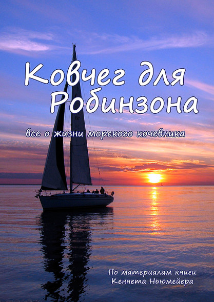 Ковчег для Робинзона
