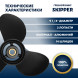 Винт гребной  Skipper для Tohatsu 9.9-20HP, диаметр 9 1/4&quot; алюминиевый, лопастей - 3, шаг 9&quot;
