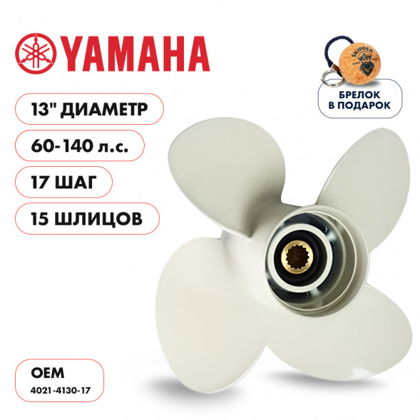 Винт гребной  Skipper для Yamaha 60-140HP, диаметр 13&quot; алюминиевый, лопастей - 4, шаг 17&quot;