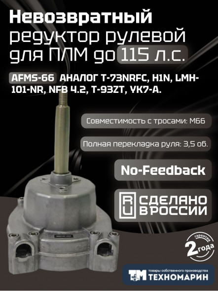 Привод рулевой (редуктор) невозвратный Техномарин AFMS-66 для ПЛМ до 115 л.с. (аналог T-73NRFC)