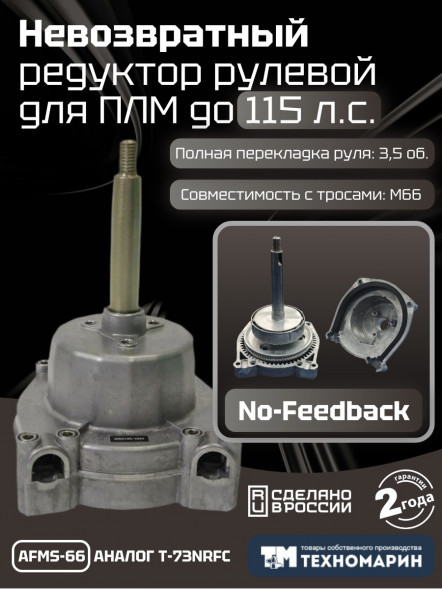 Привод рулевой (редуктор) невозвратный Техномарин AFMS-66 для ПЛМ до 115 л.с. (аналог T-73NRFC)