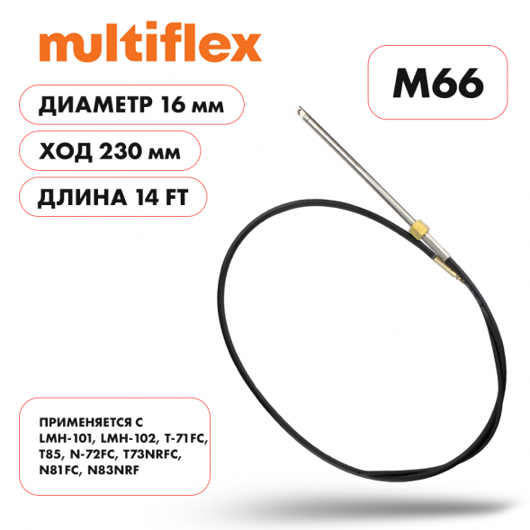 Трос рулевой Multiflex M66 14&#039;