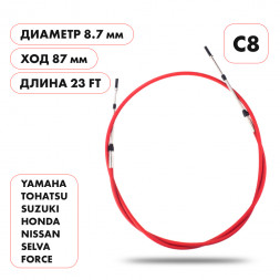 Трос управления газ/реверс Skipper C8 23&#039;