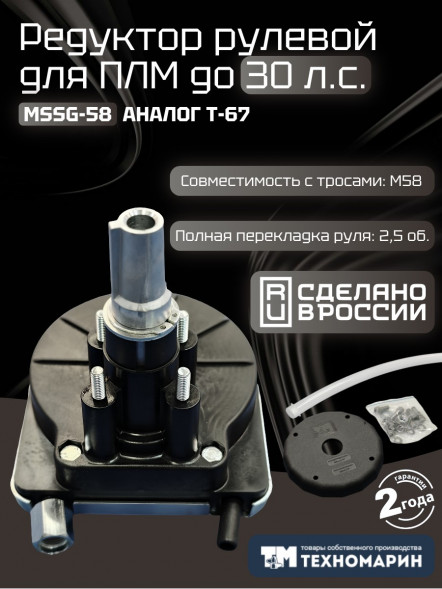 Привод рулевой (редуктор) Техномарин MSSG-58 для ПЛМ до 30 л.с. (аналог T-67)