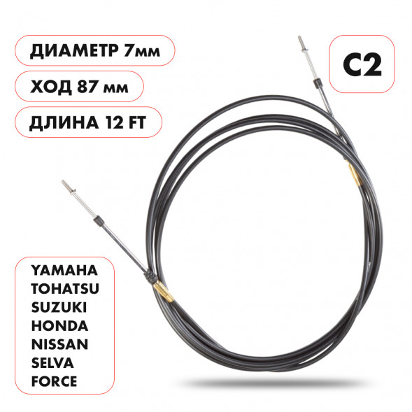 Трос управления газ/реверс Skipper C2 12'