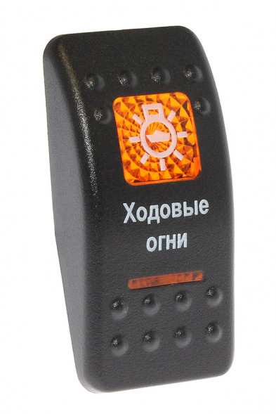Клавиша &quot;Ходовые огни&quot;