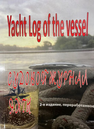 Судовой журнал яхты