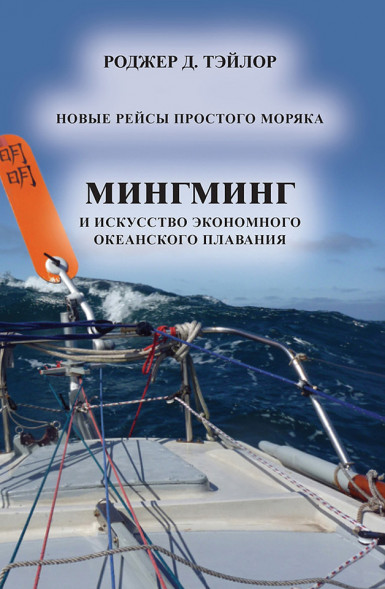 МингМинг или искусство автономного плавания под парусом