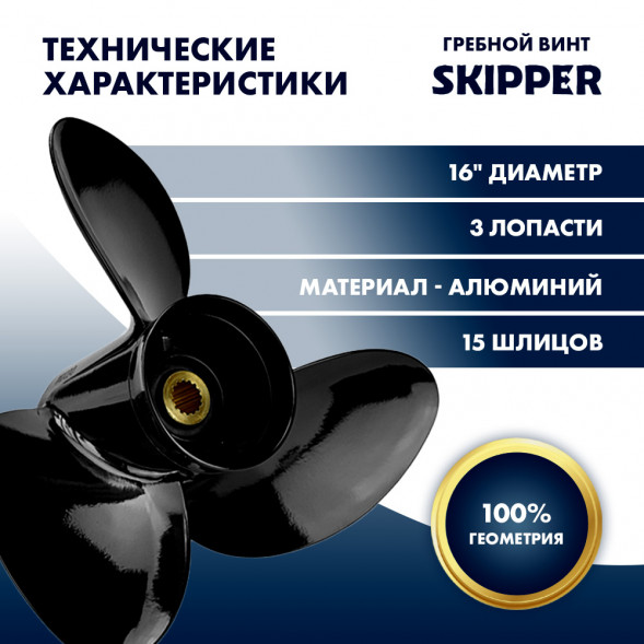 Винт гребной  Skipper для Suzuki 150-300HP, диаметр 16&quot; алюминиевый, лопастей - 3, шаг 17&quot;