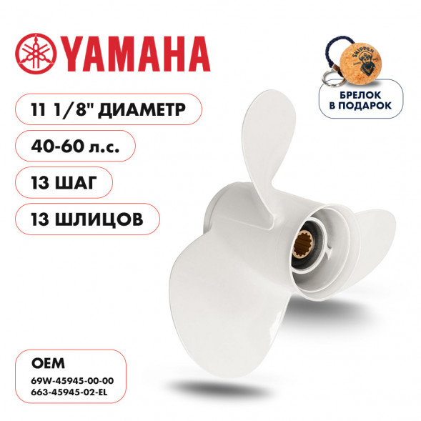 Винт гребной  Skipper для Yamaha 40-60HP, диаметр 11 1/8&quot; алюминиевый, лопастей - 3, шаг 13&quot;