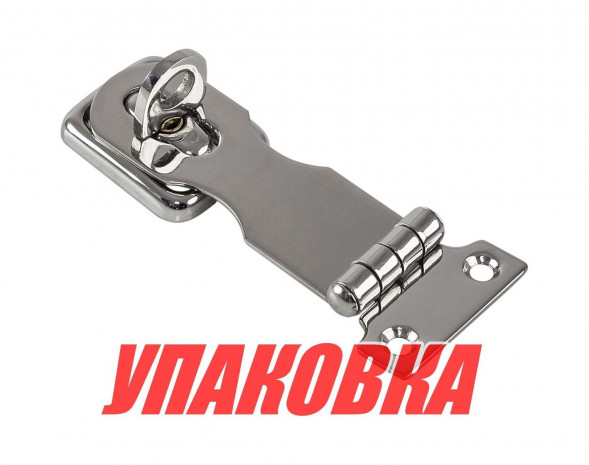 Скоба дверная под висячий замок с поворотной собачкой (упаковка из 10 шт.)