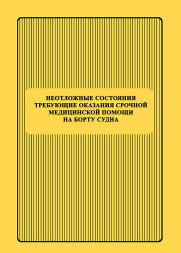 Неотложные состояния требующие оказания срочной медицинской помощи на борту судна.