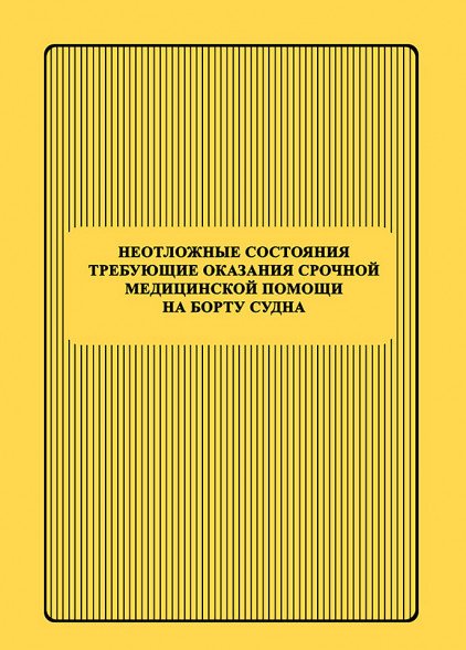 Неотложные состояния требующие оказания срочной медицинской помощи на борту судна.
