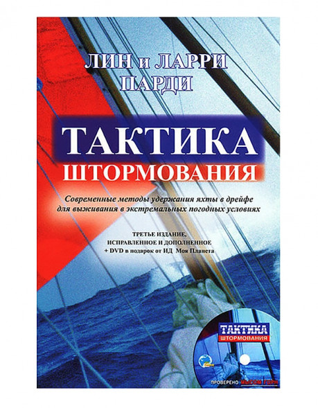 Тактика штормования + CD диск